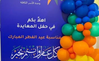 وحدة الاسر الكافلة بالمنطقة الشرقية تُقيم حفل المعايدة السنوي لمنسوبيها وحدة الاسر الكافلة بالمنطقة الشرقية تُقيم حفل المعايدة السنوي لمنسوبيها