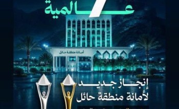 “أمانة حائل تحصد 7 جوائز عالمية في “ستيفي الشرق الأوسط وشمال أفريقيا 2026” “. “أمانة حائل تحصد 7 جوائز عالمية في “ستيفي الشرق الأوسط وشمال أفريقيا 2026” “.