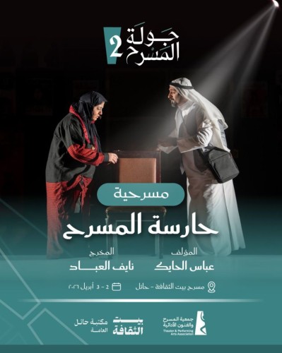في 2 و3 أبريل.. حائل تستضيف عرض “حارسة المسرح”