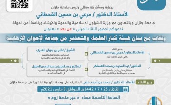 الشؤون الإسلامية تنظيم ندوتين ضمن المبادرة الدعوية للتأكيد على بيان هيئة كبار العلماء للتحذير من جماعة الإخوان الشؤون الإسلامية تنظيم ندوتين ضمن المبادرة الدعوية للتأكيد على بيان هيئة كبار العلماء للتحذير من جماعة الإخوان