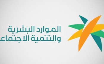 الموارد البشرية : وقف صرف معاشات الضمان الاجتماعي عن أكثر من 7.3 ألف مستفيد في دفعة الشهر الماضي لثبوت عدم جديتهم في التمكين
