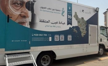 بدعم من أوقاف نورة الملاح.. انطلاق عيادة «عين» المتنقلة في محافظات جازان
