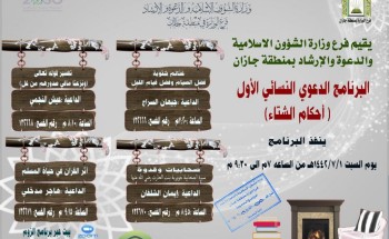 الشؤون الإسلامية بجازان تقيم البرنامج الدعوي النسائي أحكام الشتاء عبر البث المباشر الشؤون الإسلامية بجازان تقيم البرنامج الدعوي النسائي أحكام الشتاء عبر البث المباشر