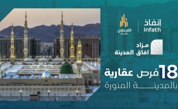18 فرصة عقارية بمزاد آفاق المدينة 18 فرصة عقارية بمزاد آفاق المدينة