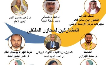 برعاية الأمير فهد بن مقرن .. لجنة البيئة بالاتحاد العالمي للكشاف المسلم تنظم “الملتقى الدولي لنقاء الهواء من أجل سماء زرقاء” برعاية الأمير فهد بن مقرن .. لجنة البيئة بالاتحاد العالمي للكشاف المسلم تنظم “الملتقى الدولي لنقاء الهواء من أجل سماء زرقاء”