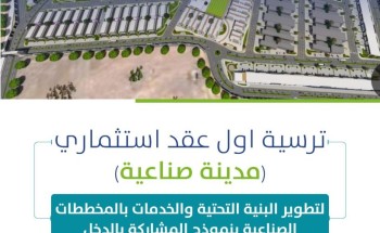 أمانة الشرقية: ترسية المشروع الاستثماري لتطوير البنية التحتية والخدمات بالمخططات الصناعية لإنشاء مدينة صناعية نموذجية متكاملة بالدمام أمانة الشرقية: ترسية المشروع الاستثماري لتطوير البنية التحتية والخدمات بالمخططات الصناعية لإنشاء مدينة صناعية نموذجية متكاملة بالدمام