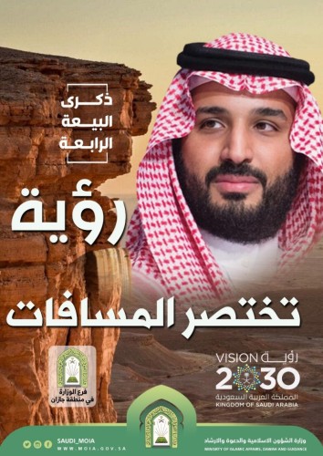 “الشؤون الإسلامية” تواكب ذكرى البيعة الرابعة لولي العهد بتصاميم مميزة وكلمات خالدة