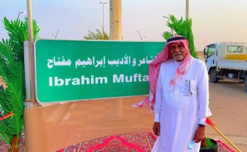 سعادة محافظ فرسان يفتتح ” شارع الشاعر الأديب إبراهيم مفتاح” سعادة محافظ فرسان يفتتح ” شارع الشاعر الأديب إبراهيم مفتاح”