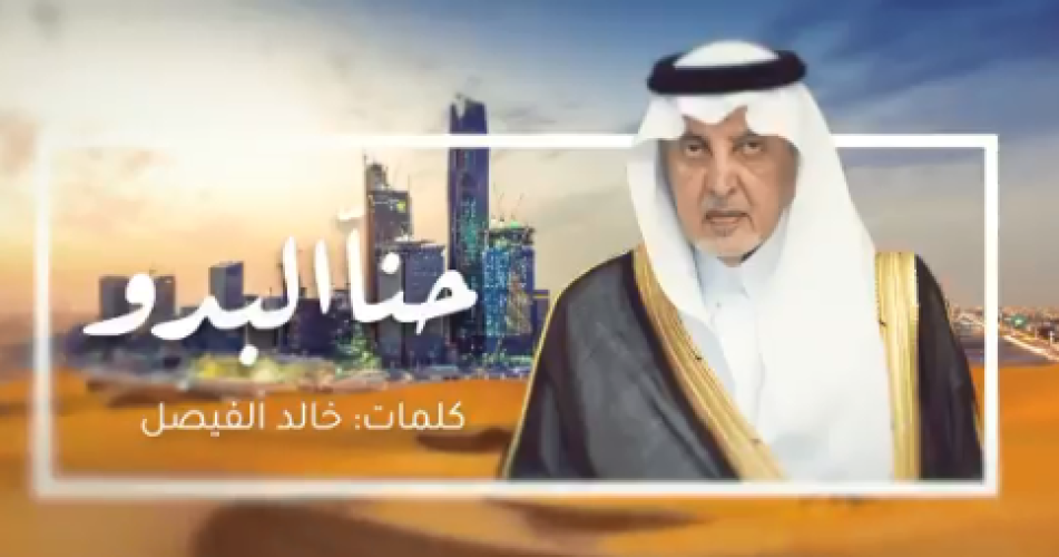 “حنا البدو نبني الصحاري حضارة .. وحنا هل التوحيد علم وصدارة” .. فيديو: قصيدة جديدة للأمير خالد الفيصل