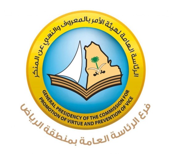 هيئة الأمر بالمعروف بالرياض ينفذ لقاءات علمية توجيهية بعنوان (تنظيم الإخوان الإرهابي وأثره في إفساد العقيدة) لمنسوبيه
