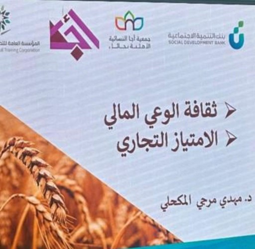 قسم التمكين بمكتب ضمان حائل ينفذ دورتين في الثقافة المالية والامتياز التجاري