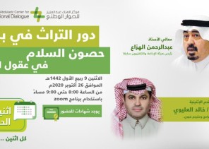 مركز الملك عبد العزيز للحوار الوطني يستعرض دور التراث في تعزيز الانتماء الوطني مركز الملك عبد العزيز للحوار الوطني يستعرض دور التراث في تعزيز الانتماء الوطني