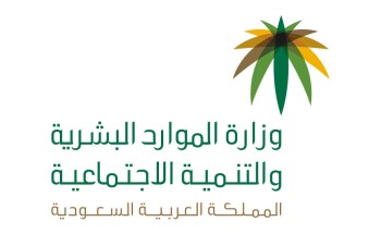 صدور قرار من الموارد البشرية بتسجيل جمعية التنمية الأسرية بالداير صدور قرار من الموارد البشرية بتسجيل جمعية التنمية الأسرية بالداير