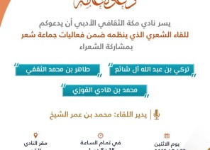 نادي مكة الثقافي الأدبي يقيم اللقاء الشعري الذي ينظمه ضمن فعاليات جماعة شعر نادي مكة الثقافي الأدبي يقيم اللقاء الشعري الذي ينظمه ضمن فعاليات جماعة شعر