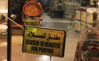 السند: يوضح دور رجال هيئة الأمر بالمعروف في حال لم تغلَق المحلات وقت الصلاة السند: يوضح دور رجال هيئة الأمر بالمعروف في حال لم تغلَق المحلات وقت الصلاة