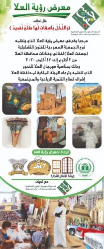 مهرجان العلا للتمور يقدم إبداعات فناني وفنات العلا في معرض رؤية العلا