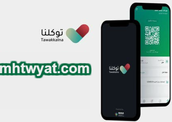 تنويه من تطبيق “توكلنا” بالتحقق من تصاريح التنقل خلال فترة منع التنقل