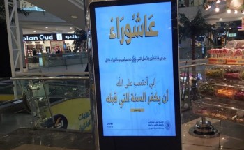 هيئة الأمر بالمعروف بالطائف تنشر رسائل عن فضل صيام يوم عاشوراء في منصات التوعية بالجهات الحكومية و الأماكن العامة