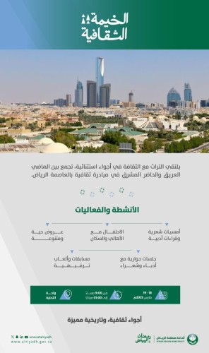 أمانة الرياض تطلق الخيمة الثقافية في واحة التحلية لتعزيز المشهد الثقافي والتفاعل المجتمعي