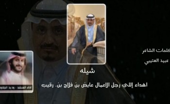 عُرف بكرمه واصالته وعطائه الا محدود .. الشاعر “عبيد العتيبي” ينظم قصيدة شعرية في رجل الكرم والسخاء “عايض بن رقيب” عُرف بكرمه واصالته وعطائه الا محدود .. الشاعر “عبيد العتيبي” ينظم قصيدة شعرية في رجل الكرم والسخاء “عايض بن رقيب”