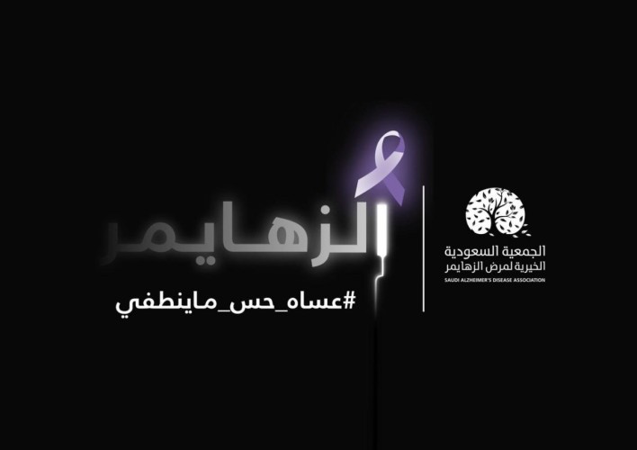 ألزهايمر تطلق حملة الشهر العالمي للزهايمر