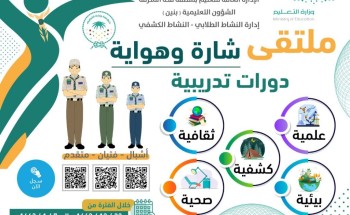 “تعليم مكة” يرصد جوائز قيمة للمشاركين في ملتقى “شارة وهواية”
