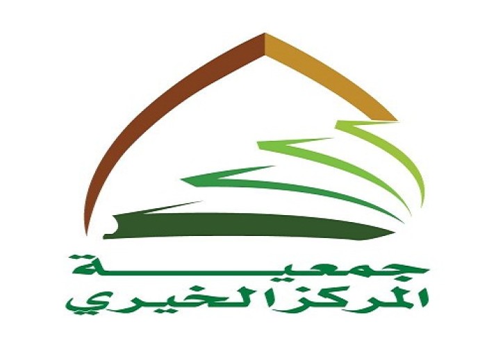 اختتام البرامج التعليمية الصيفية في جمعية المركز الخيري لتعليم القرآن وعلومه  