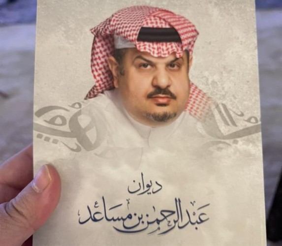 “إلى أمي وتاج رأسي” .. الأمير عبد الرحمن بن مساعد يكشف عن الشخصيات التي أهدى إليها ديوانه الشعري الجديد