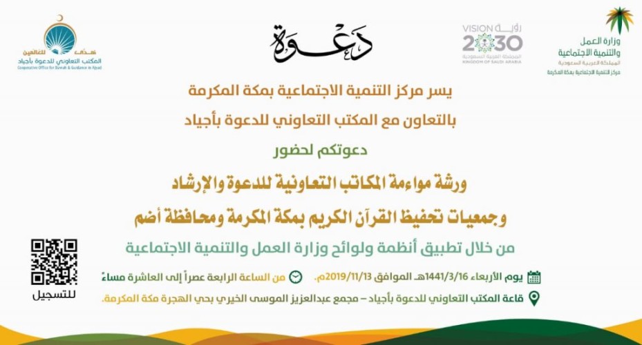 مركز التنمية بمكة ينظم ورشة المواءمة المكاتب التعاونية وجمعيات التحفيظ.. الأربعاء
