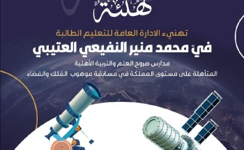 طالبة من تعليم الطائف تتأهل على مستوى المملكة في مسابقة الفضاء