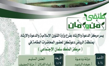 الشؤون الإسلامية تنظم عدداً من البرامج العلمية في مركز الملك سلمان الاجتماعي بالرياض