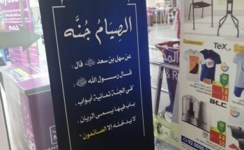 هيئة الأمر بالمعروف والنهي عن المنكر بالرياض تبدأ في تفعيل برنامج ” الصيام جُنة “