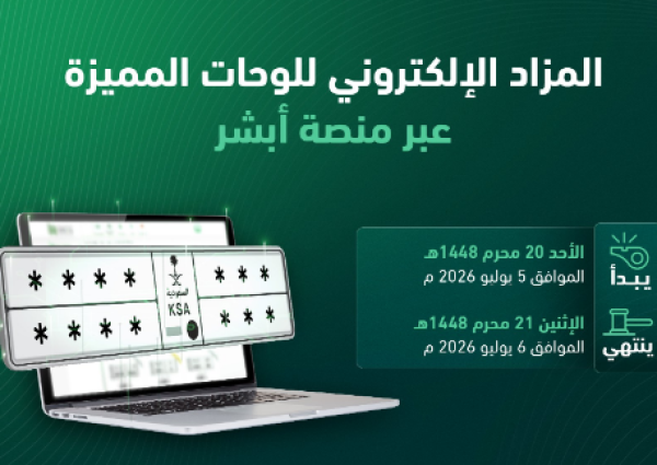 «المرور»: طرح مزاد اللوحات الإلكتروني غدًا الأحد