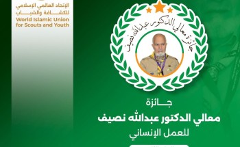 الاتحاد العالمي الإسلامي للكشافة والشباب يطلق جائزة الدكتور نصيف للعمل الإنساني الاتحاد العالمي الإسلامي للكشافة والشباب يطلق جائزة الدكتور نصيف للعمل الإنساني