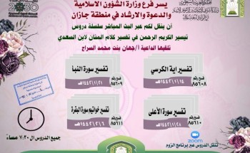 الشؤون الإسلامية بجازان تواصل تنفيذ سلسلة الدروس العلمية النسائية عبر تقنية الزوم