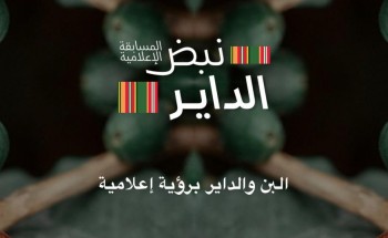 مهرجان البن السابع و مكانة يعلنان عن مسابقة” نبض الداير” الإعلامية بقيمة 30 ألف ريال مهرجان البن السابع و مكانة يعلنان عن مسابقة” نبض الداير” الإعلامية بقيمة 30 ألف ريال