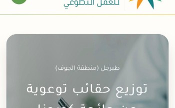 لجنة التنمية الاجتماعية الأهلية بمحافظة طبرجل تطلق مبادرة ” توزيع حقائب توعوية عن جائحة كورونا “ لجنة التنمية الاجتماعية الأهلية بمحافظة طبرجل تطلق مبادرة ” توزيع حقائب توعوية عن جائحة كورونا “
