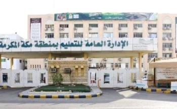 الإشراف التربوي بتعليم مكة يعقد ملتقى “نور وبيان”