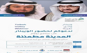 مبادرة شركة وادي طيبة بتنظيم لقاء “المدينة مطمئنة” عن بُعد مبادرة شركة وادي طيبة بتنظيم لقاء “المدينة مطمئنة” عن بُعد