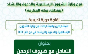 “معهد الأئمة والخطباء” بالشؤون الإسلامية ينظّم دورة “التعامل مع ضيوف الرحمن” للمكلّفين بالحج “معهد الأئمة والخطباء” بالشؤون الإسلامية ينظّم دورة “التعامل مع ضيوف الرحمن” للمكلّفين بالحج