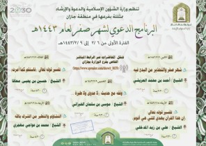 الشؤون الإسلامية تنظم البرنامج الدعوي لشهر صفر في جازان