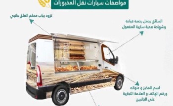 أمانة المدينة تعتمد الاشتراطات الواجب توافرها في مركبة نقل المخبوزات أمانة المدينة تعتمد الاشتراطات الواجب توافرها في مركبة نقل المخبوزات