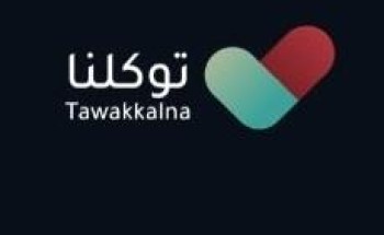 “توكلنا” يعلن عن اتاحة المستشفيات تولي مهمة تقديم تصريح الخروج للمرضى “توكلنا” يعلن عن اتاحة المستشفيات تولي مهمة تقديم تصريح الخروج للمرضى