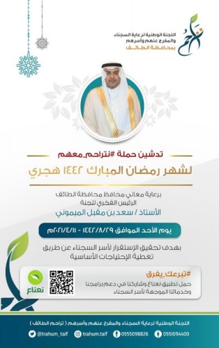 محافظ الطائف يدشن «نتراحم معهم» .. الأحد القادم
