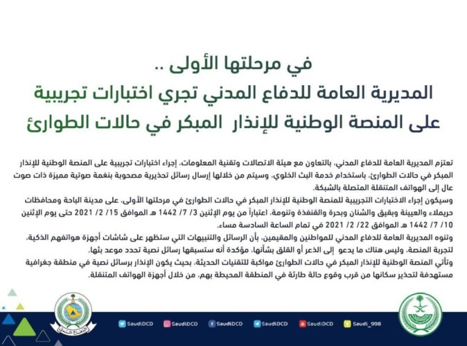 المديرية العامة للدفاع المدني تجري اختبارات تجريبية على المنصة الوطنية للإنذار المبكر في حالات الطوارئ ..