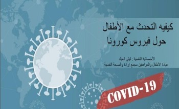 أخصائية نفسية توجه رسالتها للآباء بشأن كورونا: تحدثوا مع أبنائكم بهدوء وتقبلوا تساؤلاتهم المستمرة أخصائية نفسية توجه رسالتها للآباء بشأن كورونا: تحدثوا مع أبنائكم بهدوء وتقبلوا تساؤلاتهم المستمرة