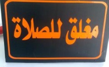 السماح بفتح المحلات التجارية 24 ساعة يشمل “أوقات الصلوات”