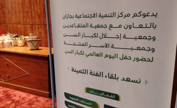 مركز التنمية الاجتماعية بالتعاون مع جمعية المتقاعدين يحتفلون باليوم العالمي للمسنين 2024م مركز التنمية الاجتماعية بالتعاون مع جمعية المتقاعدين يحتفلون باليوم العالمي للمسنين 2024م