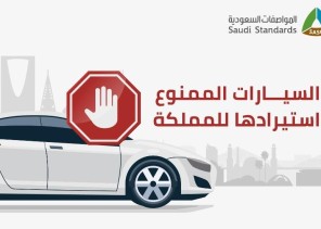 الكشف عن السيارات الممنوع استيرادها للمملكة الكشف عن السيارات الممنوع استيرادها للمملكة