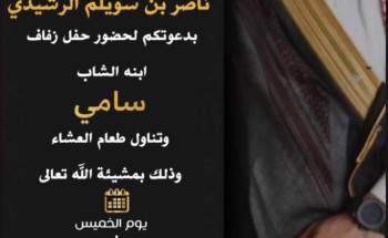 “الذيابي  “يدعوكم لحضور حفل زواج ابنه سامي في قصرذكرى بالمدينة